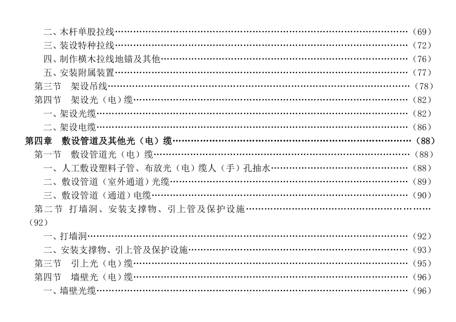 通信线路工程预算定额适用于通信光电缆的直埋_第4页