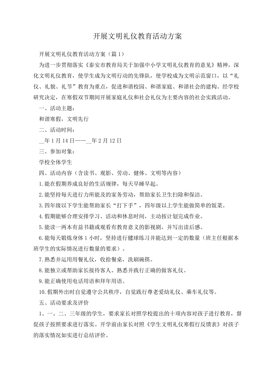 开展文明礼仪教育活动方案34317_第1页