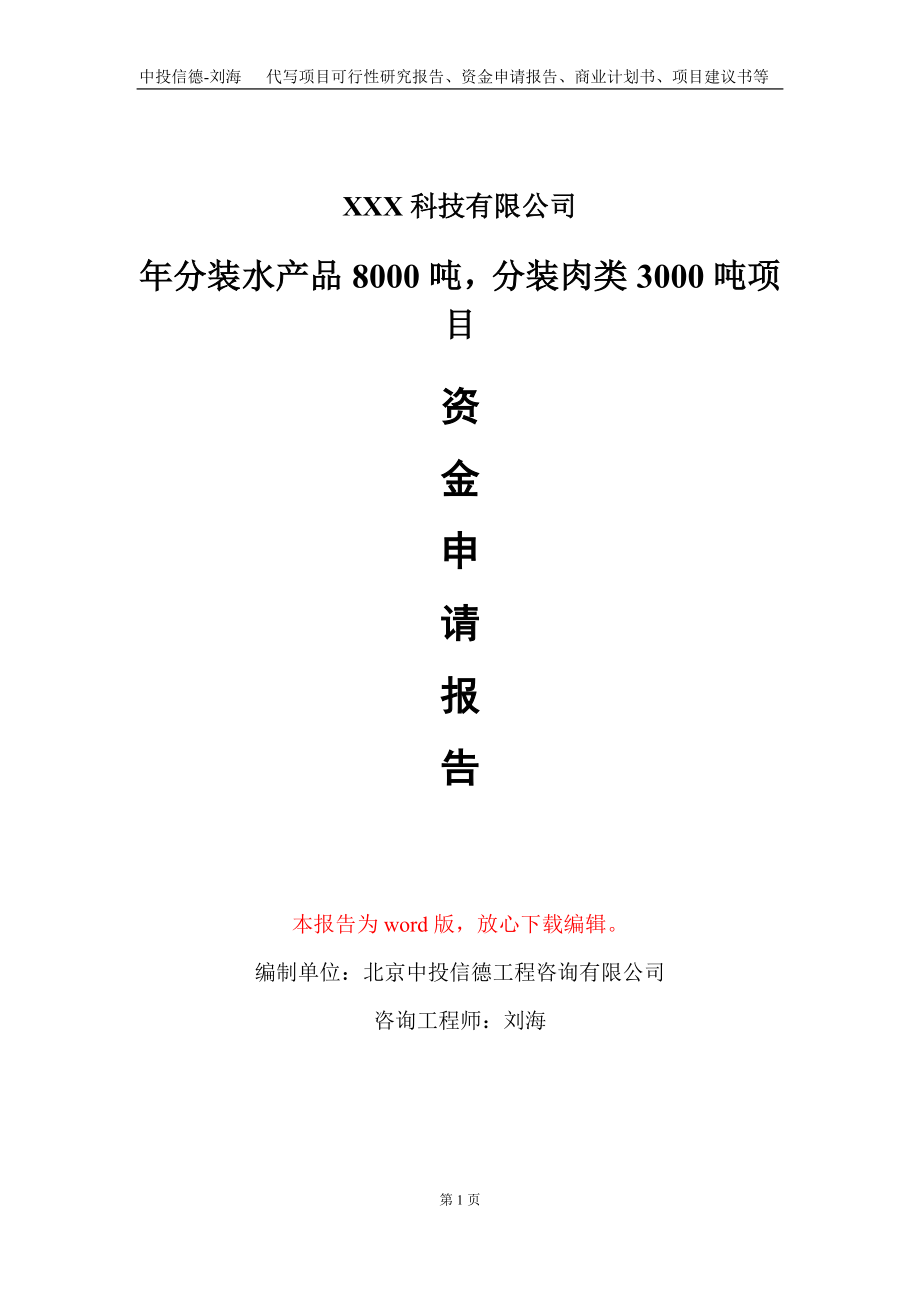 年分装水产品8000吨分装肉类3000吨项目资金申请报告写作模板_第1页