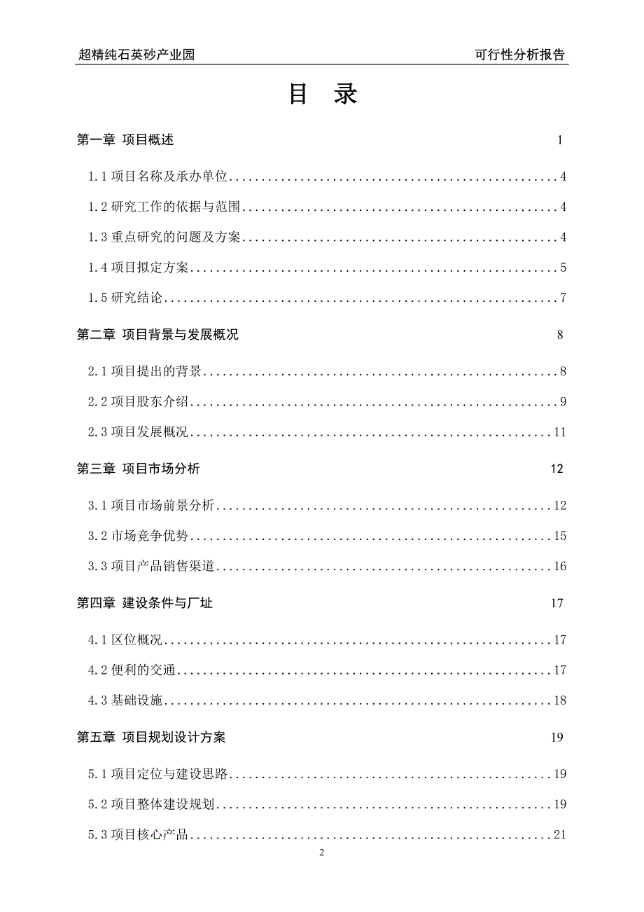 超精纯石英砂产业园建设项目可行性研究报告_第2页