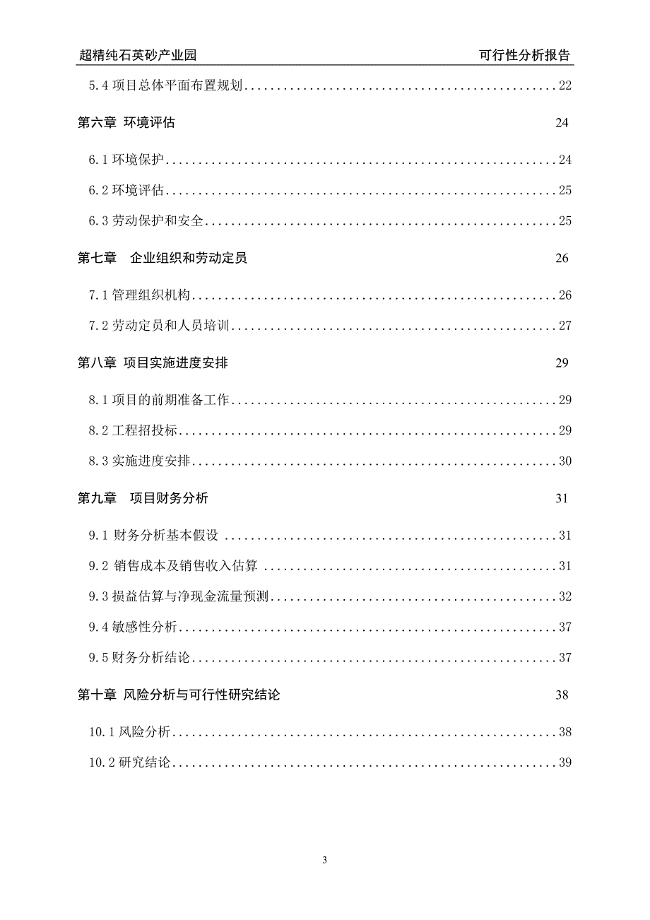 超精纯石英砂产业园建设项目可行性研究报告_第3页