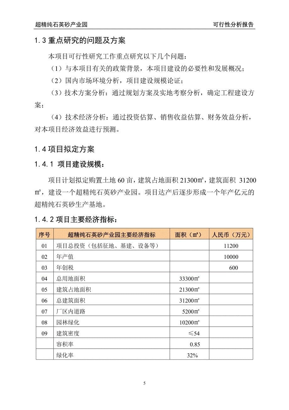 超精纯石英砂产业园建设项目可行性研究报告_第5页