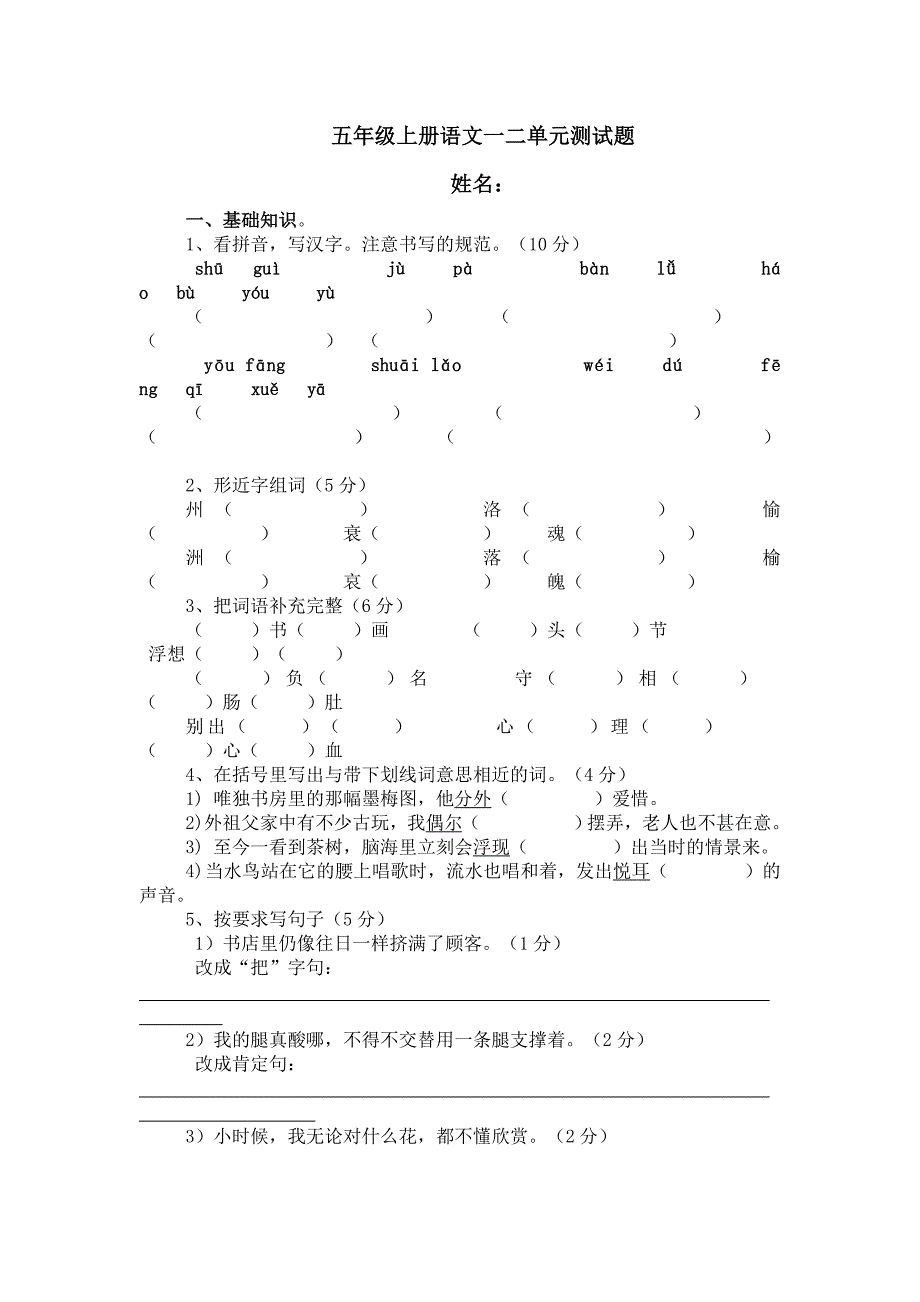 五年级上册语文一二单元测试题_第1页
