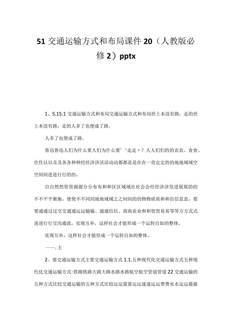 51交通运输方式和布局课件20（人教版必修2）pptx -_第1页