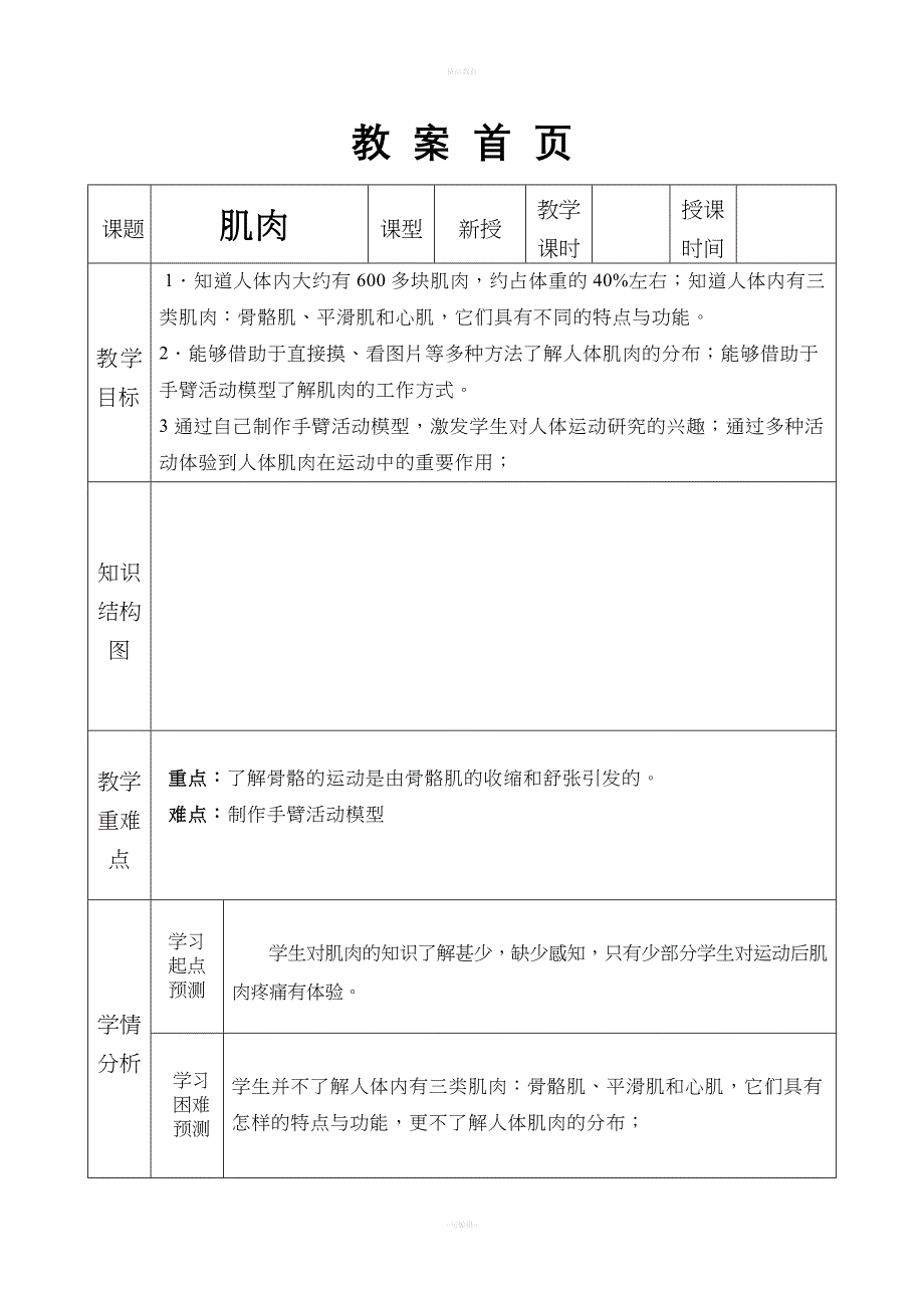 苏教版科学四下《肌肉》教案.doc_第1页