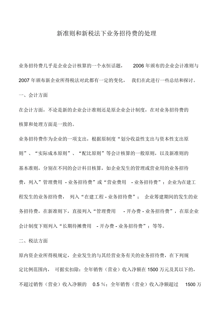 会计实务：新准则和新税法下业务招待费的处理_第1页