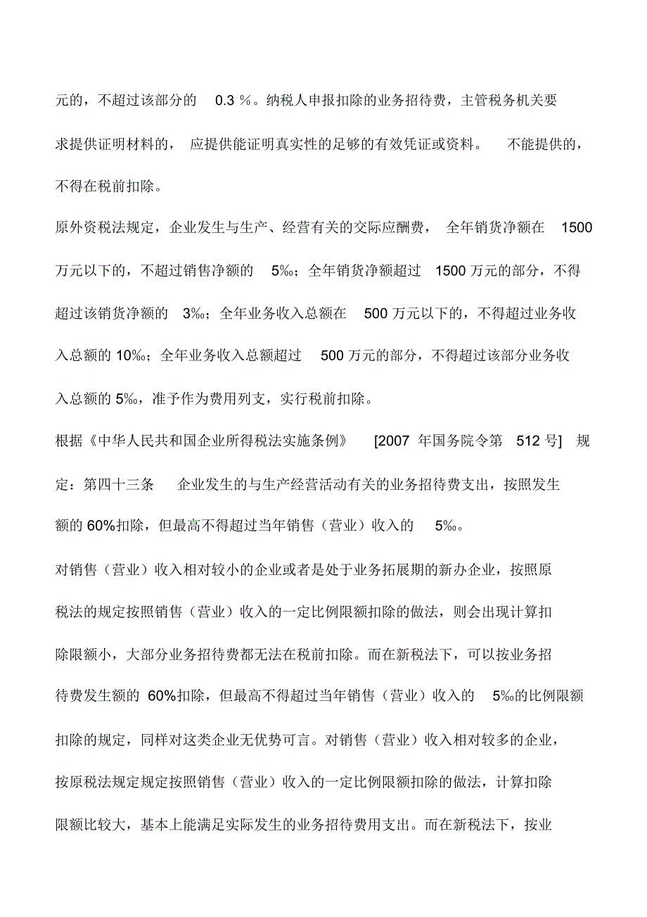 会计实务：新准则和新税法下业务招待费的处理_第2页