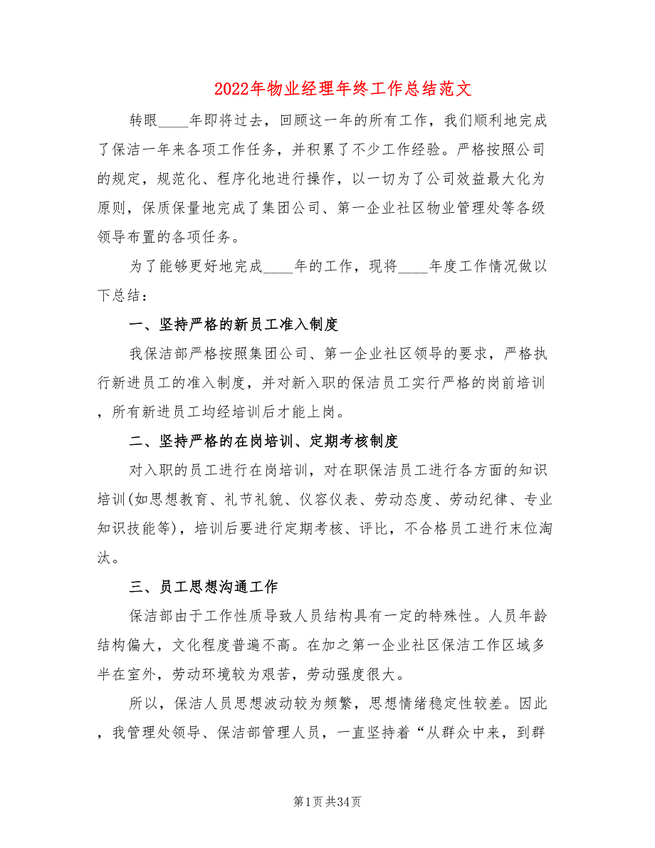 2022年物业经理年终工作总结范文(8篇)_第1页