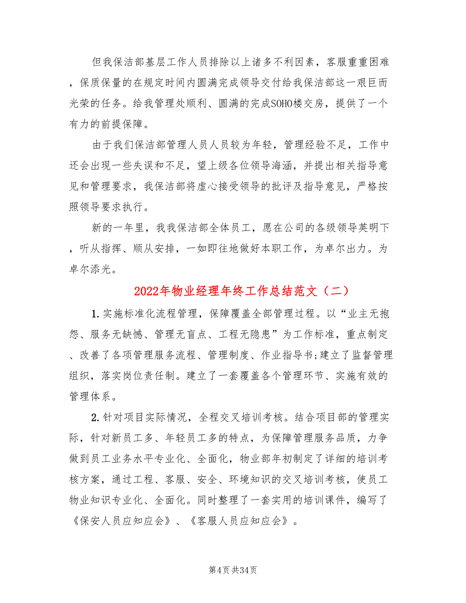 2022年物业经理年终工作总结范文(8篇)_第4页