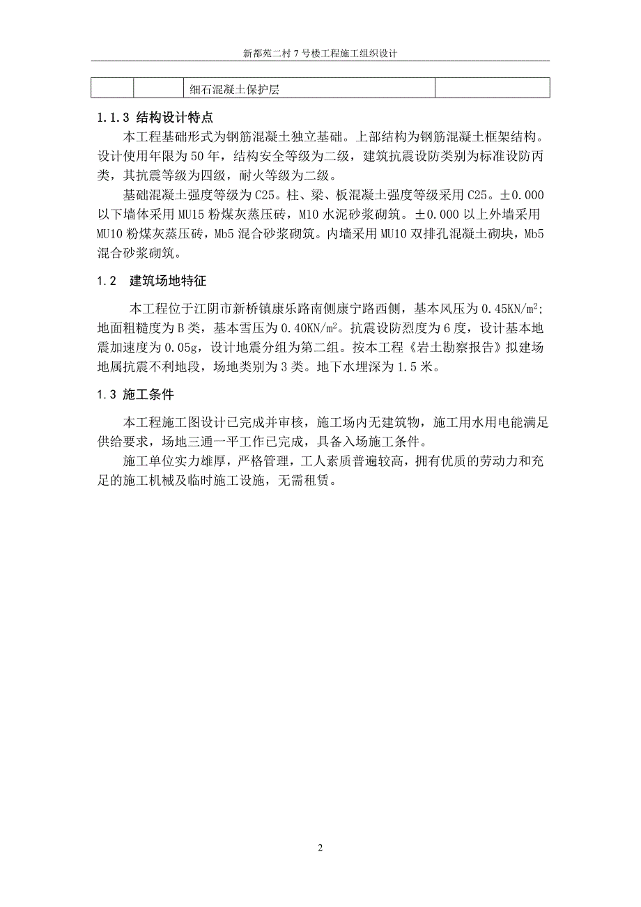 新都苑村施工组织设计设计_第2页