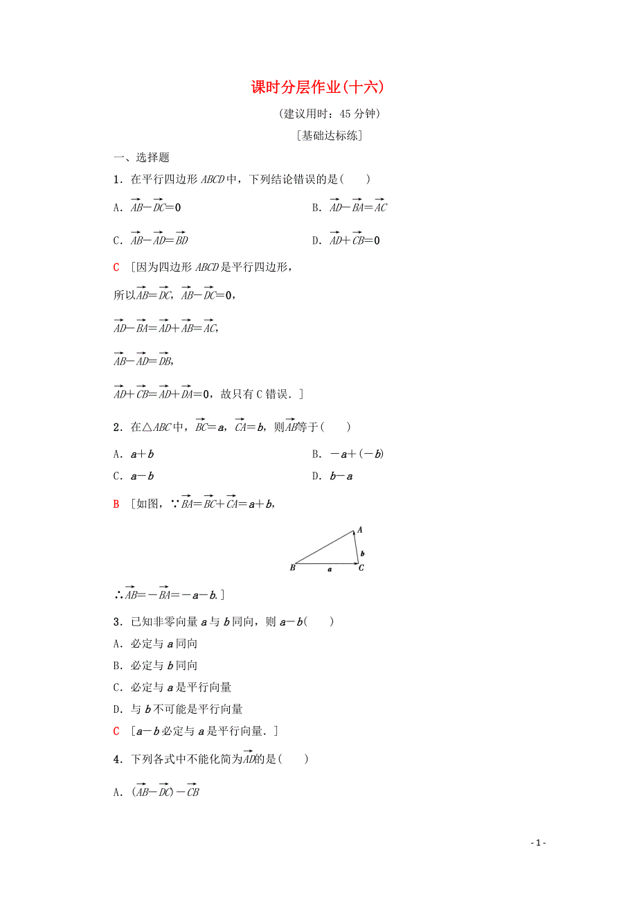 2019-2020学年高中数学 课时分层作业16 向量减法运算及其几何意义（含解析）新人教A版必修4_第1页