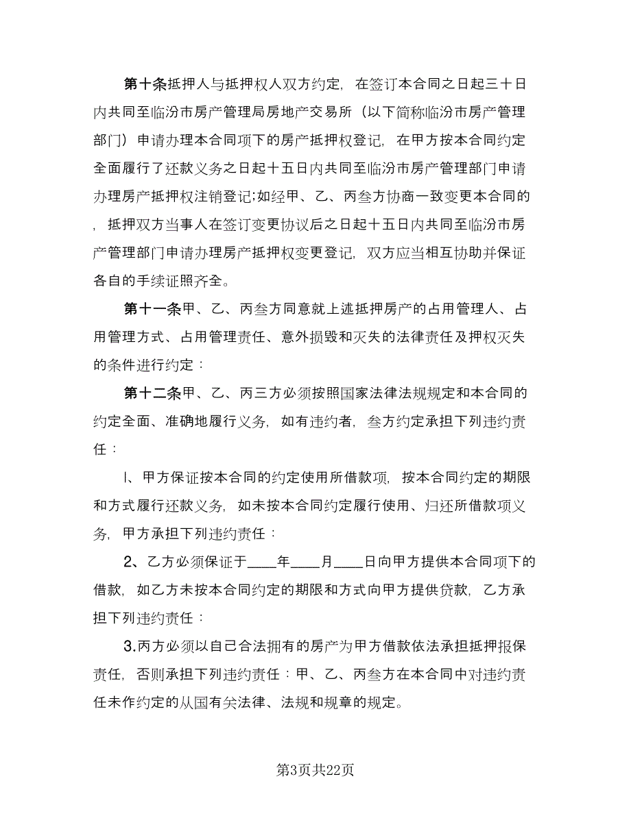 民间抵押借款合同示范文本（5篇）.doc_第3页