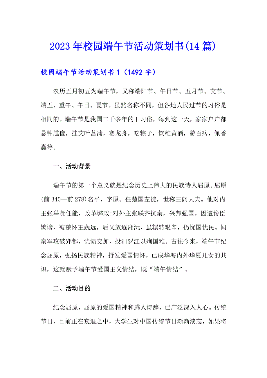 2023年校园端午节活动策划书(14篇)_第1页