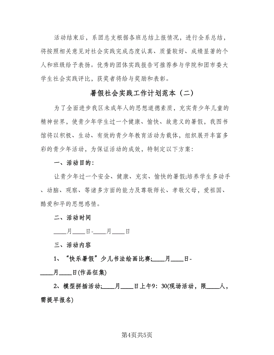 暑假社会实践工作计划范本（二篇）.doc_第4页