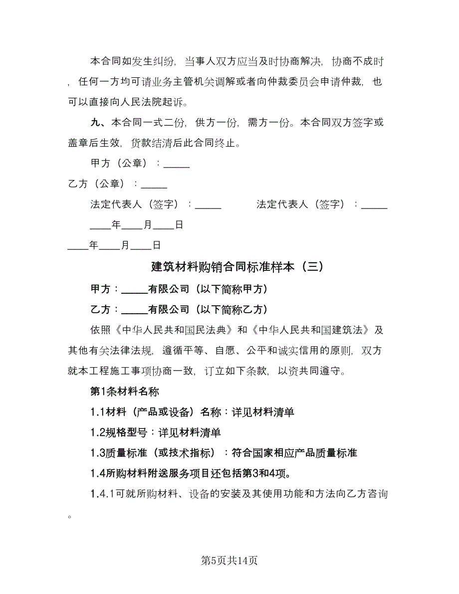 建筑材料购销合同标准样本（4篇）.doc_第5页