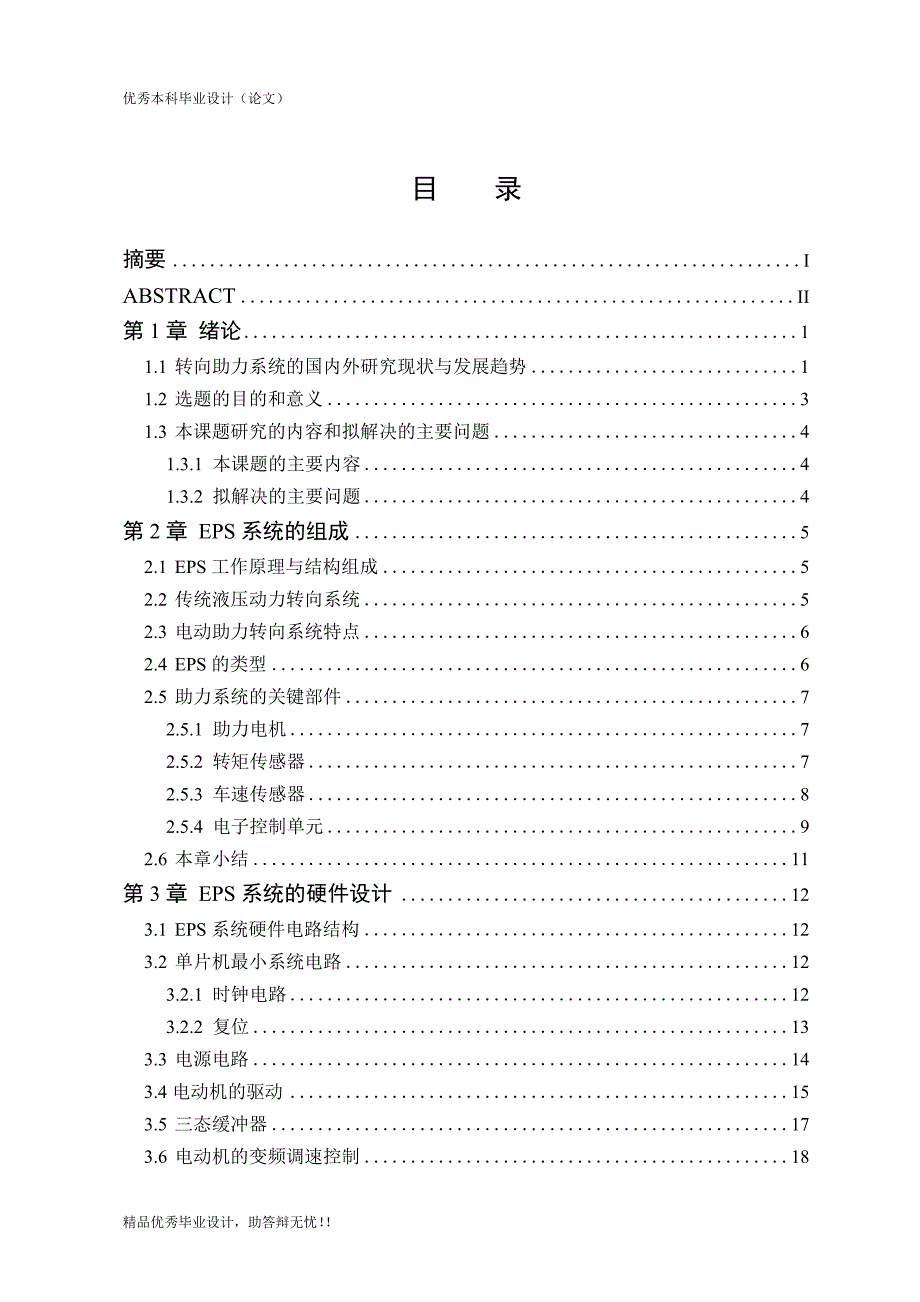 基于单片机的电动转向助力系统的设计与实现论文_第3页