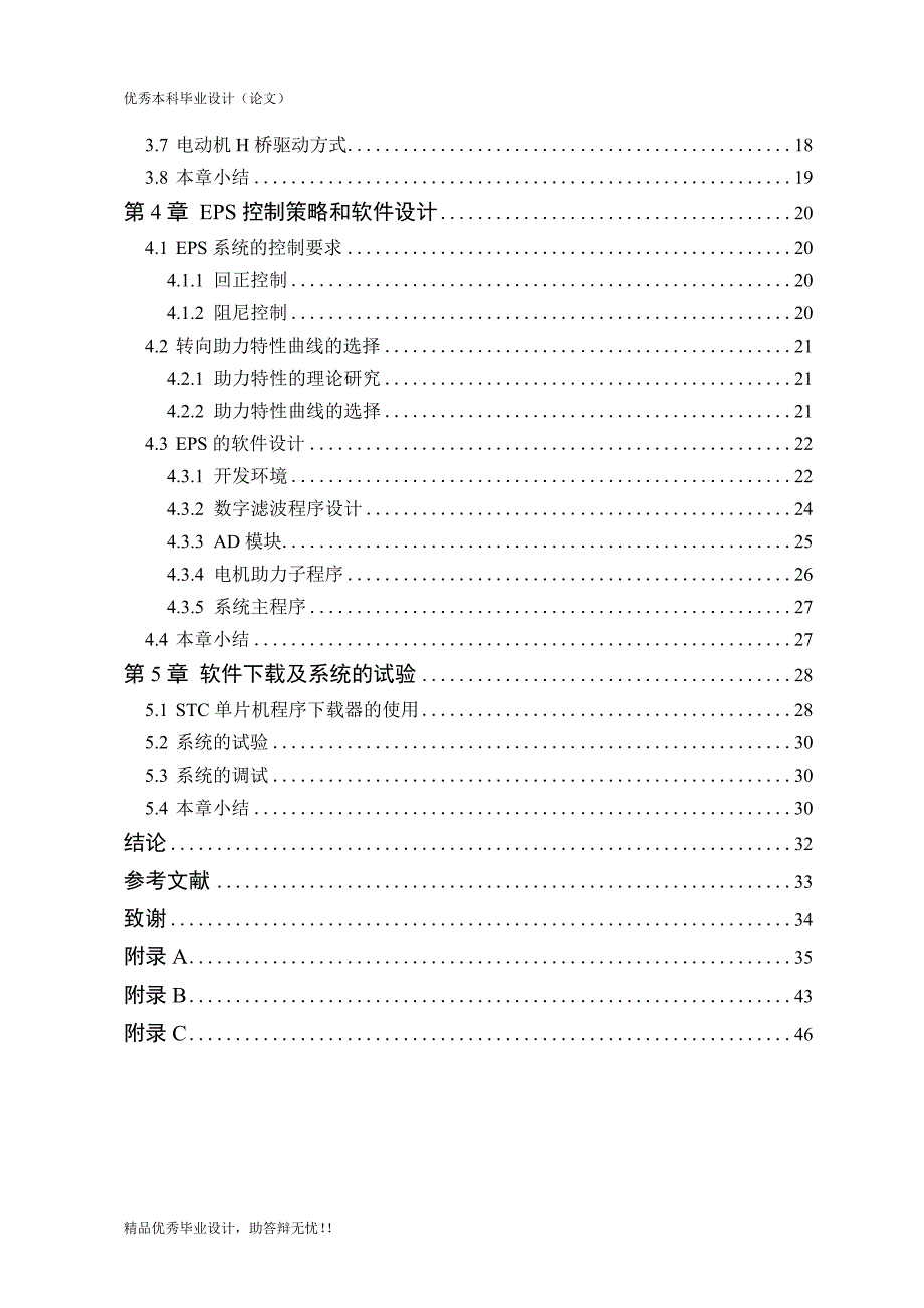 基于单片机的电动转向助力系统的设计与实现论文_第4页