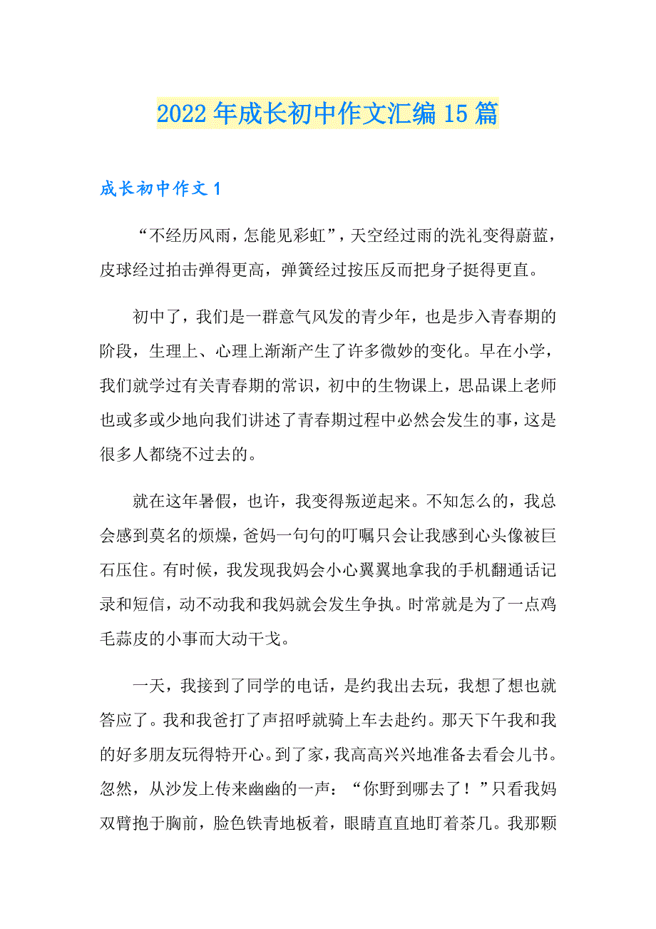 2022年成长初中作文汇编15篇_第1页