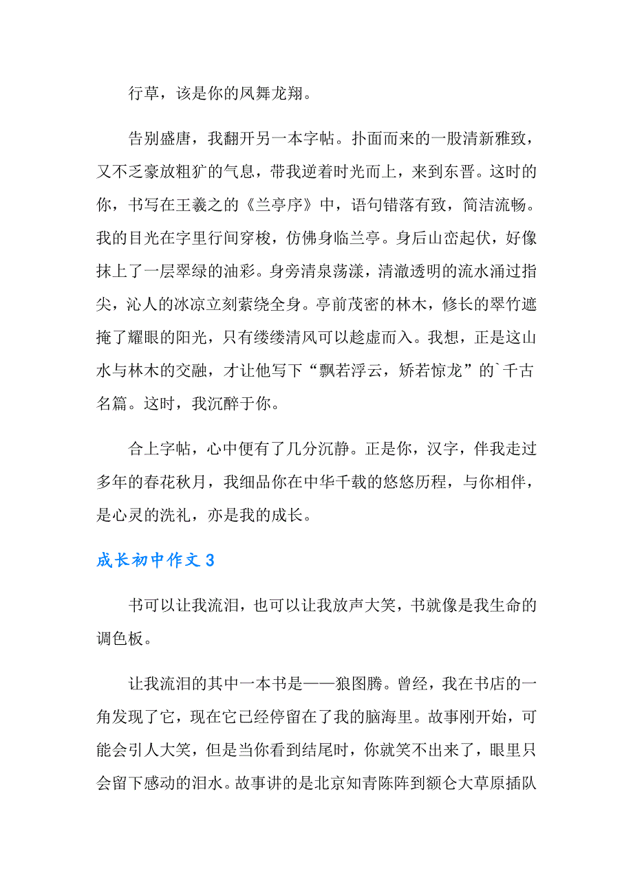 2022年成长初中作文汇编15篇_第4页