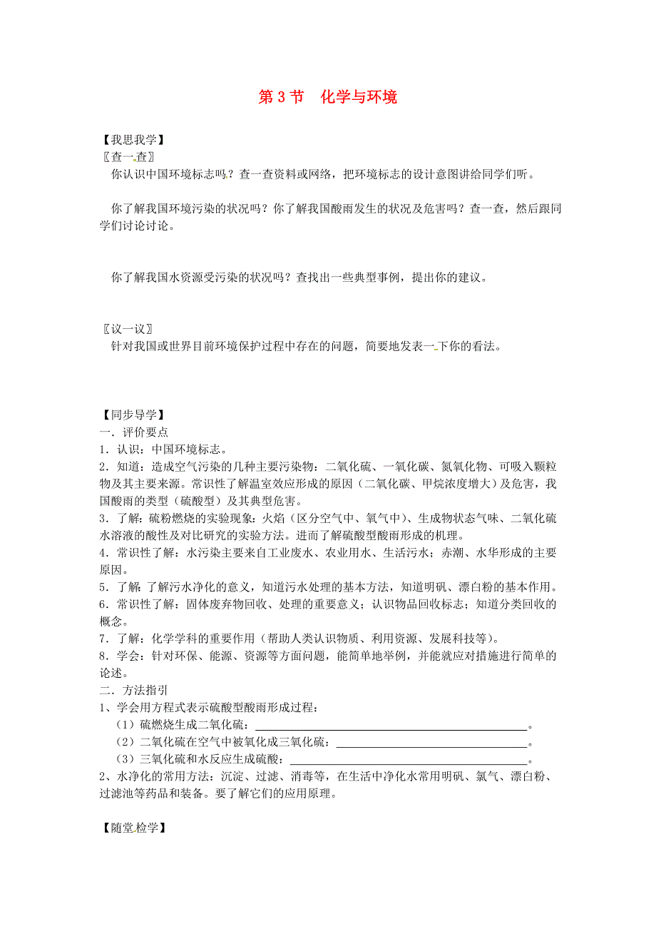 九年级化学9.3化学与环境同步导学含同步检测及答案沪教版_第1页