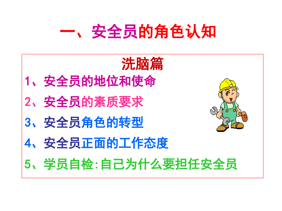 安全员的入门修炼_第3页