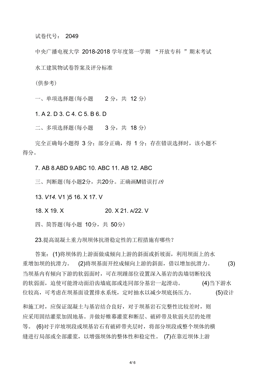 电大专科水利水电工程《水工建筑物》试题及答案2_第4页