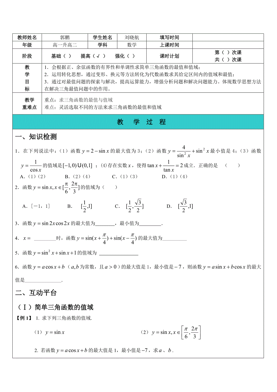 三角函数的值域与最值(教师版)_第1页