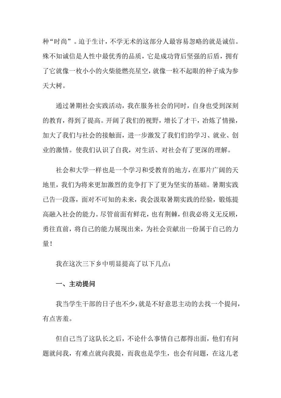 有关三下乡社会实践心得体会范文合集十篇_第5页