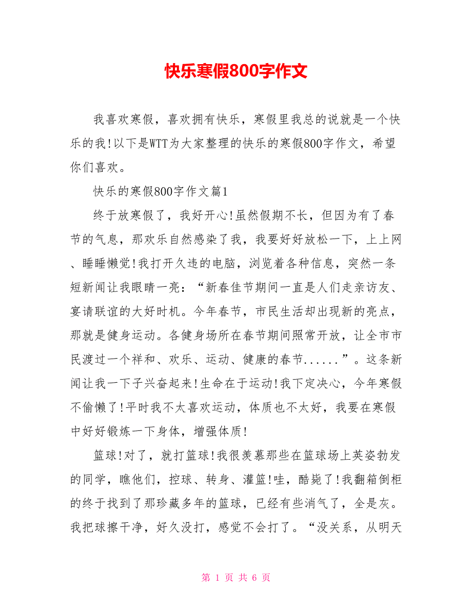 快乐寒假800字作文_第1页