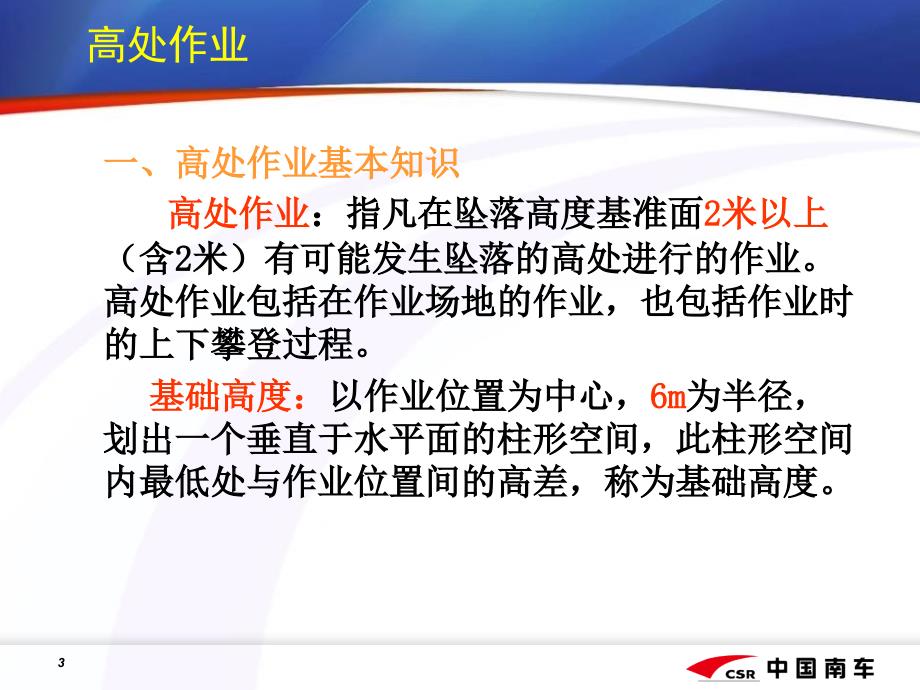 高处作业安全技能知识培训教材课件_第3页