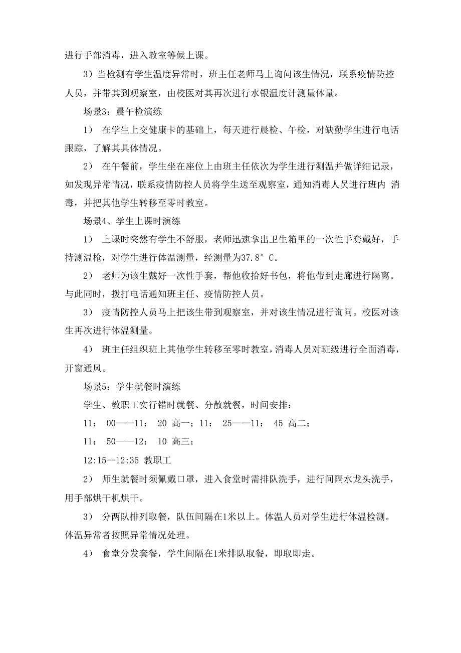 学校开学疫情防控模拟应急演练方案共三篇_第3页