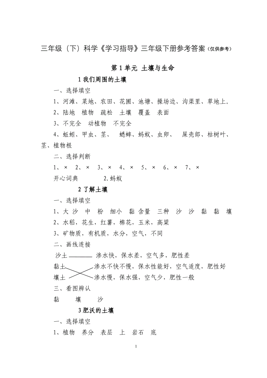 三年级(下)科学《学习指导》三年级下册参考答案.doc_第1页