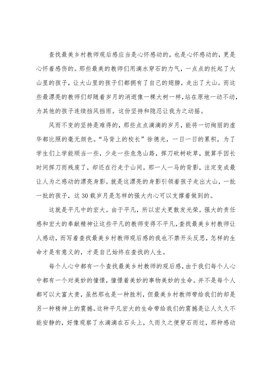 最美教师事迹学习心得感悟.docx_第4页