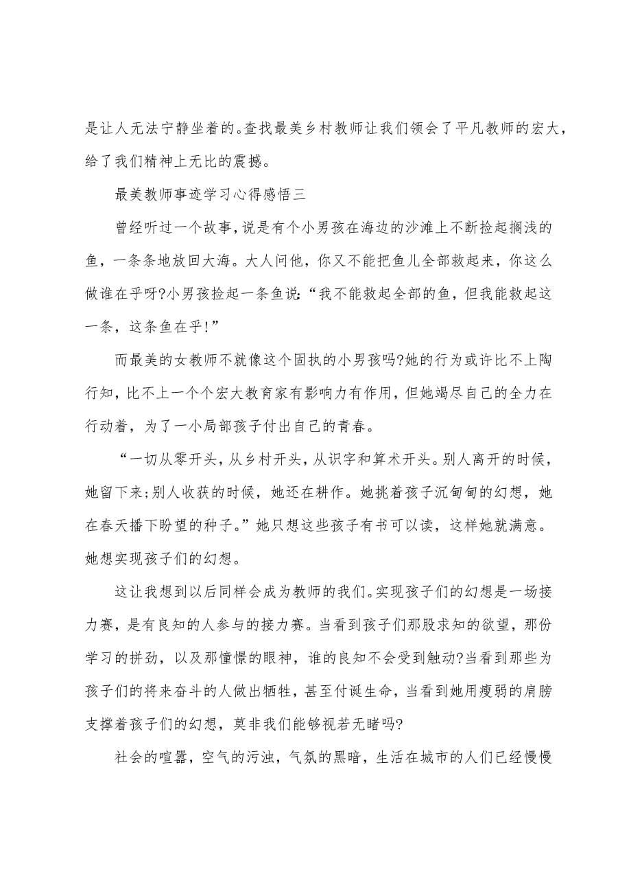 最美教师事迹学习心得感悟.docx_第5页