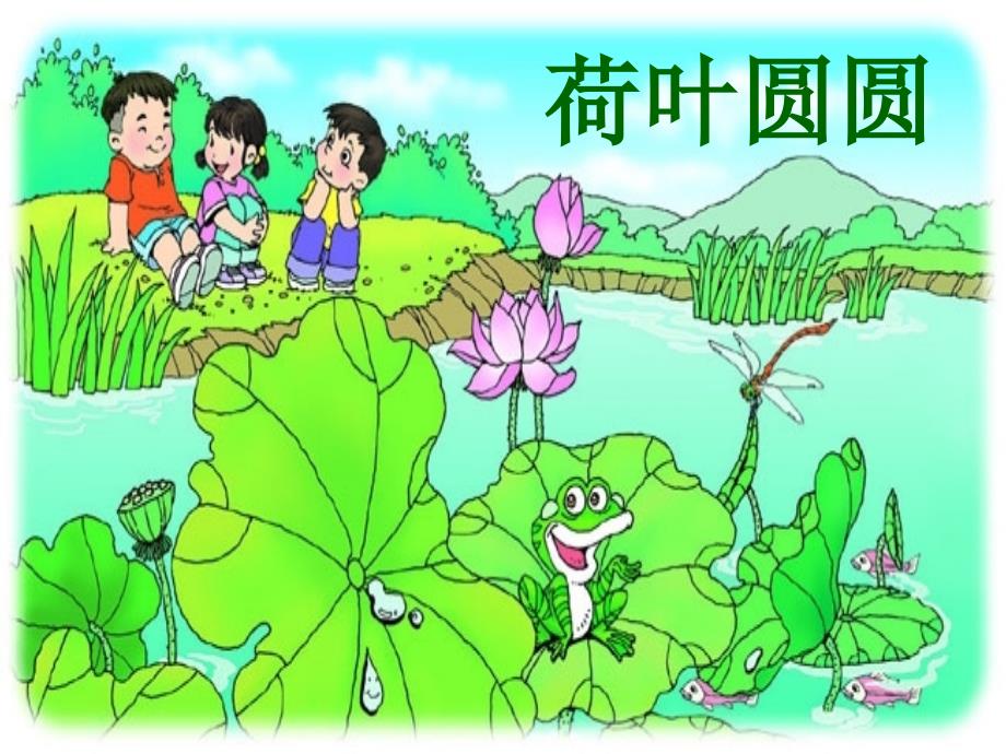 荷叶圆圆==PPT精品教育_第1页