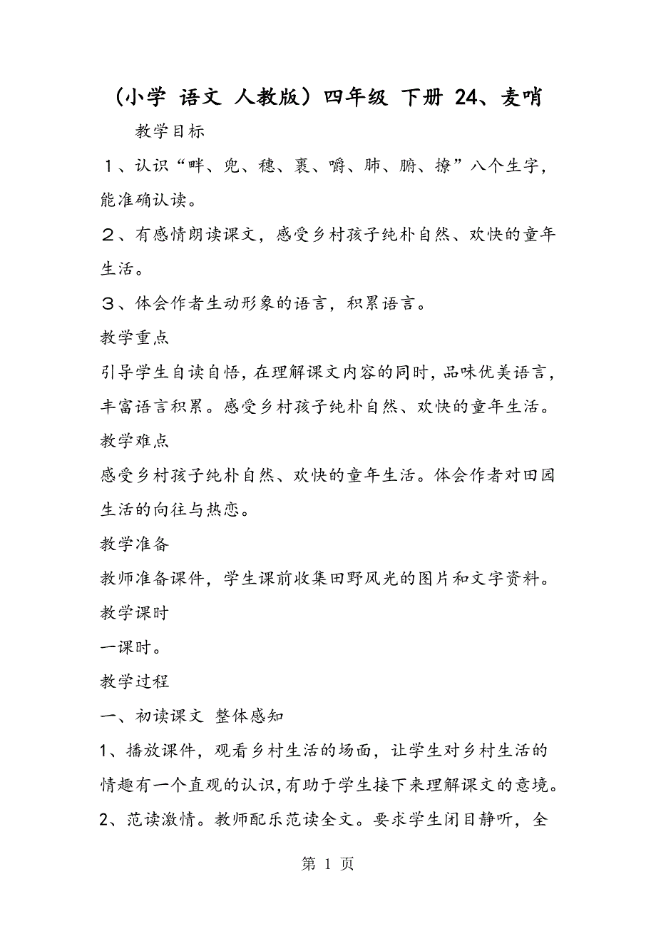2023年小学 语文 人教版四年级 下册 麦哨.doc_第1页