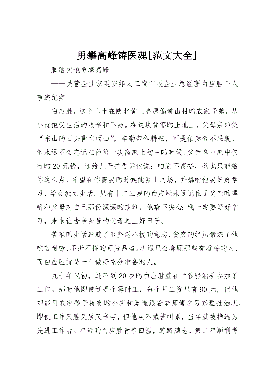 勇攀高峰铸医魂范文大全_第1页