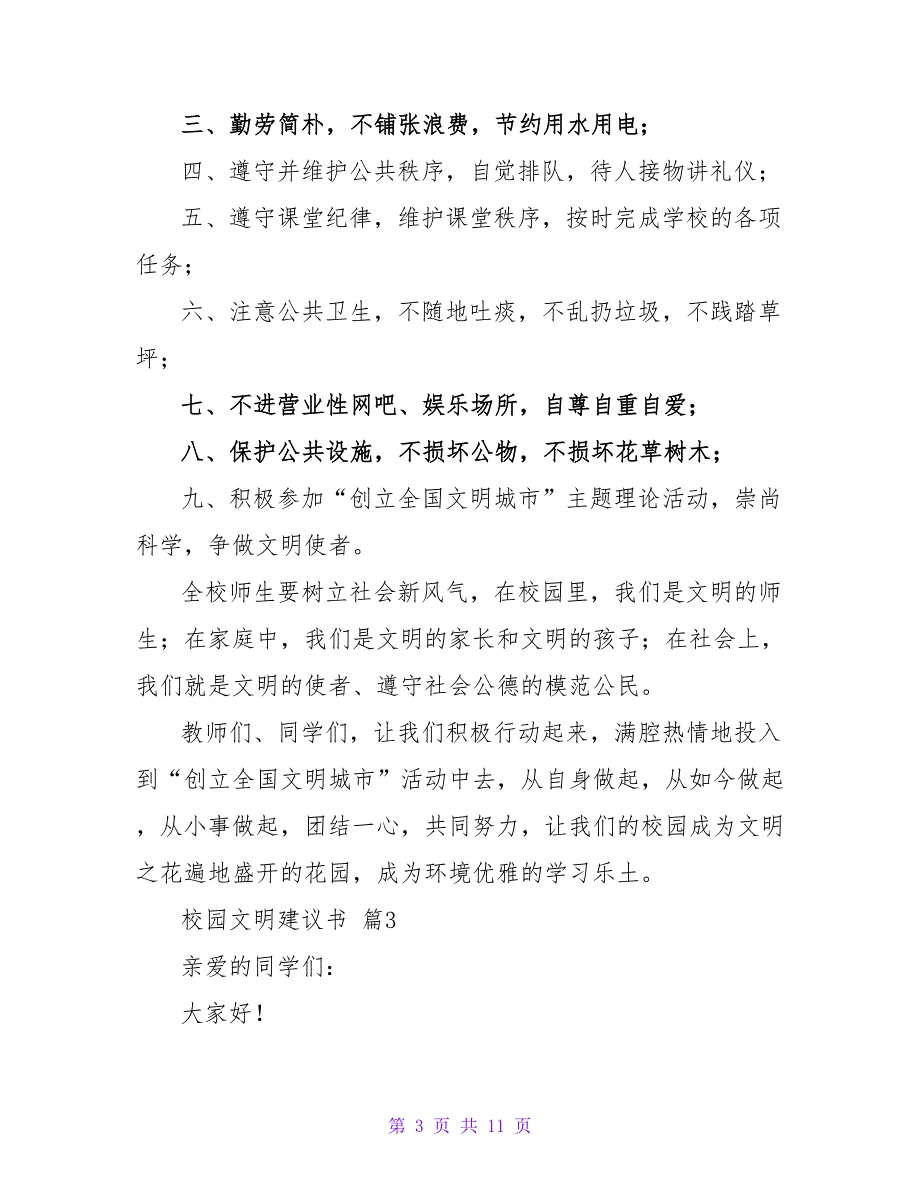 校园文明倡议书锦集七篇.doc_第3页