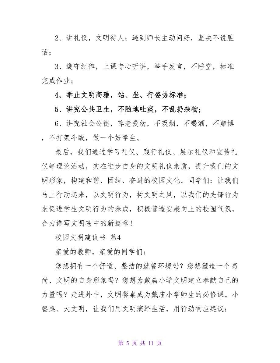 校园文明倡议书锦集七篇.doc_第5页