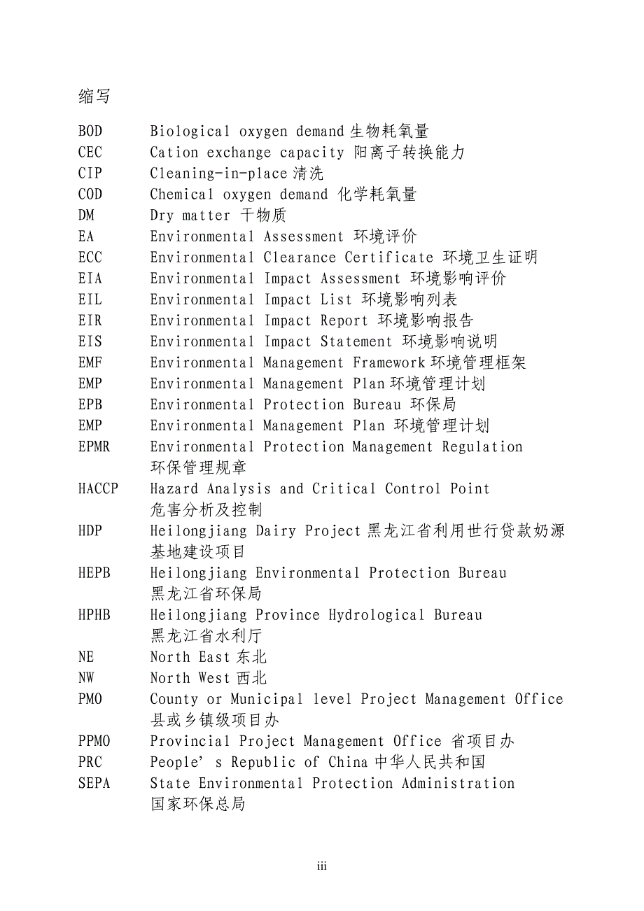 黑龙江省利用世行贷款奶源基地建设项目环境评估报告书.doc_第5页