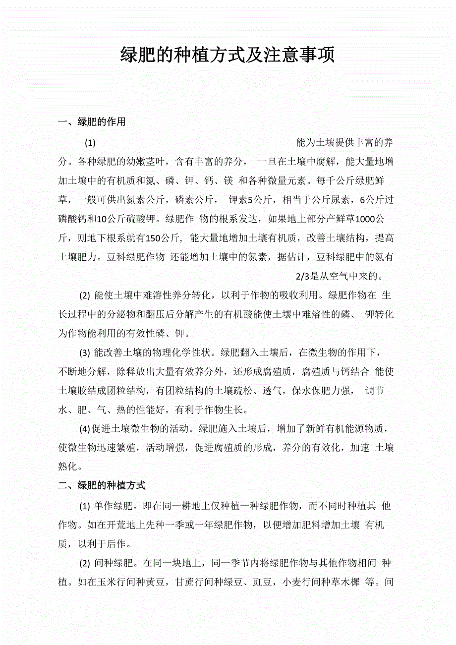 绿肥的种植方式及注意事项_第1页