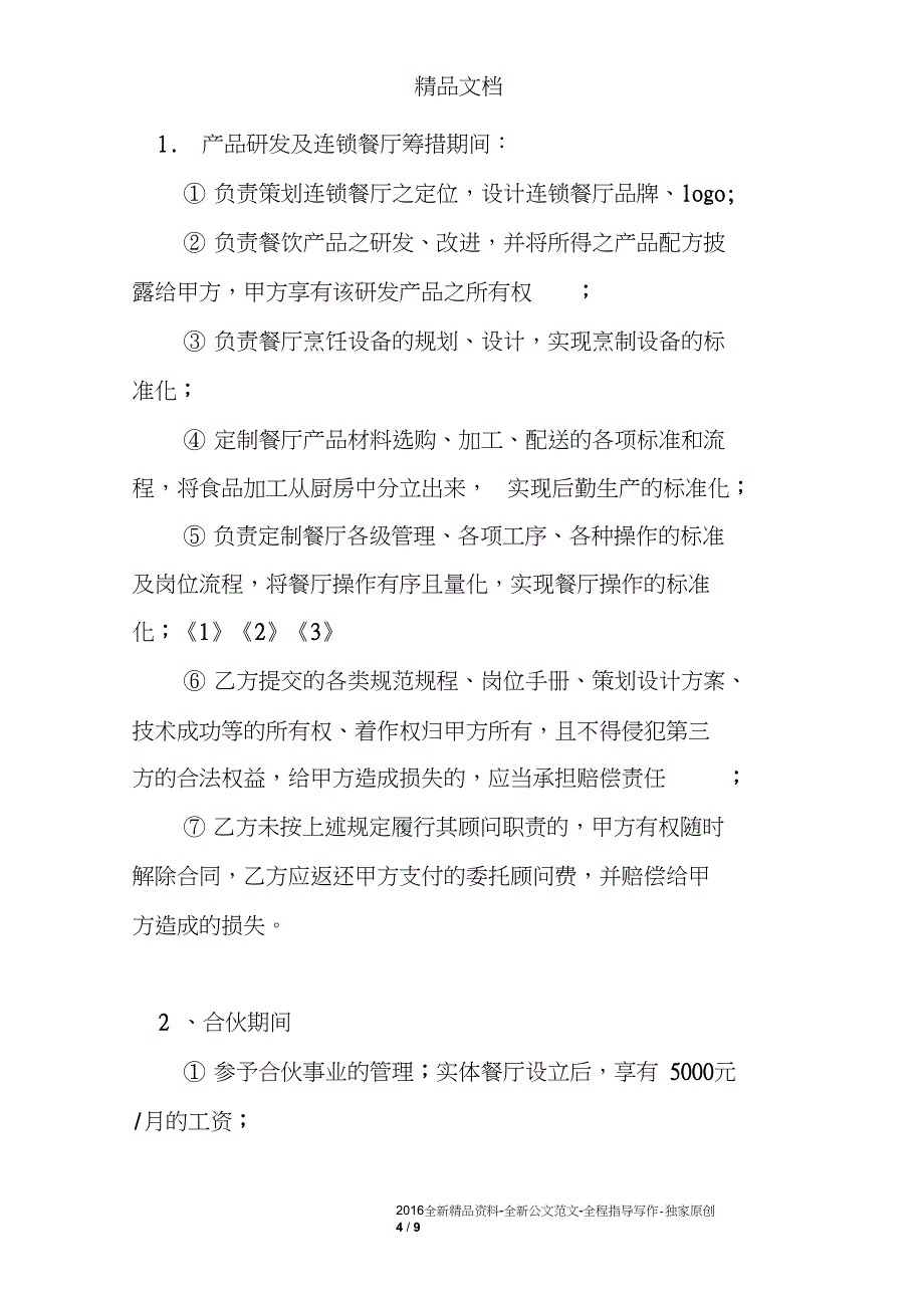 餐饮委托经营合同范本_第4页
