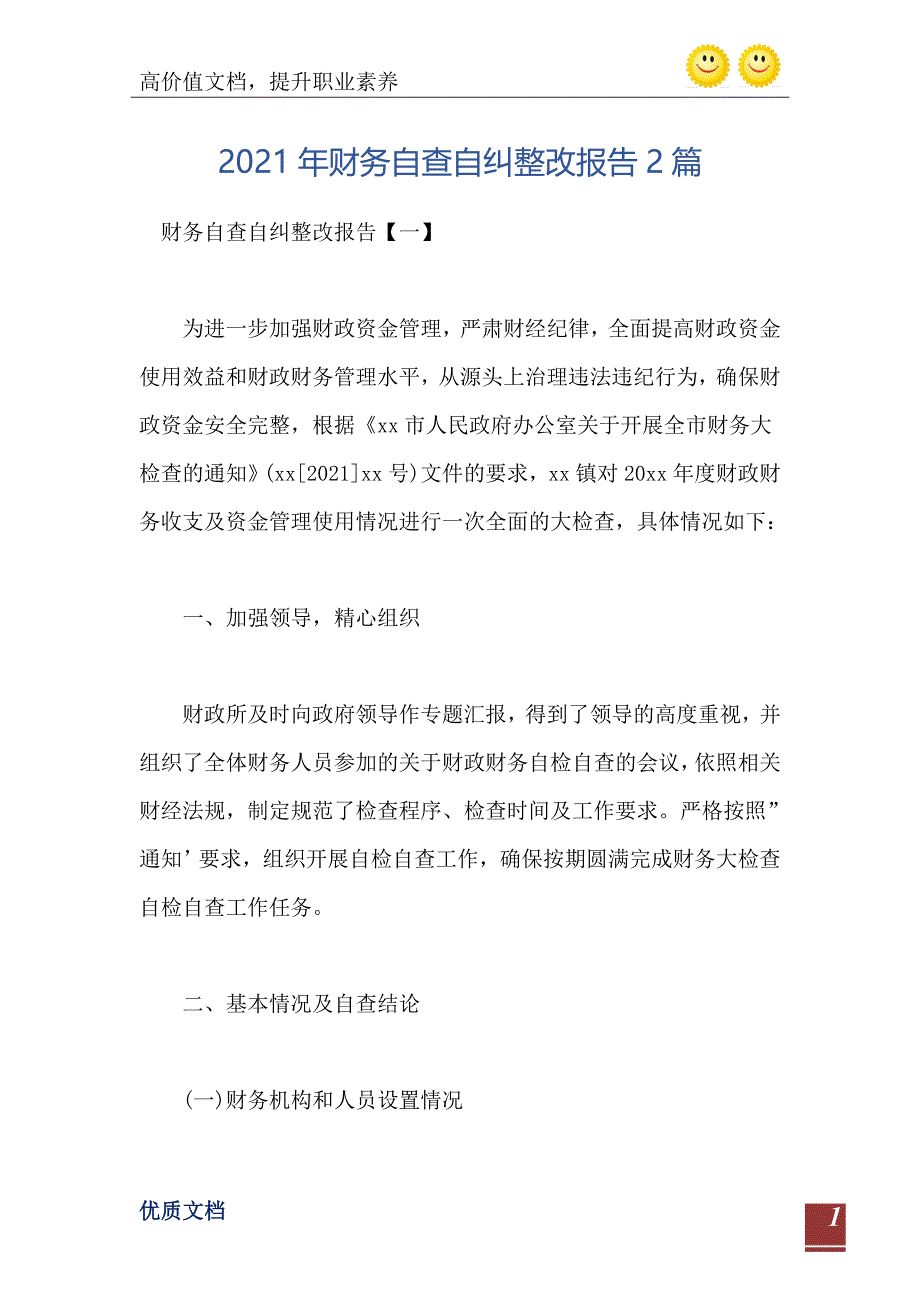 财务自查自纠整改报告2篇_第2页