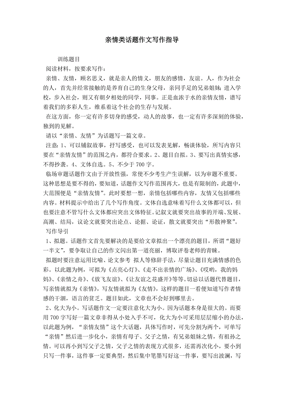 亲情类话题作文写作指导_第1页