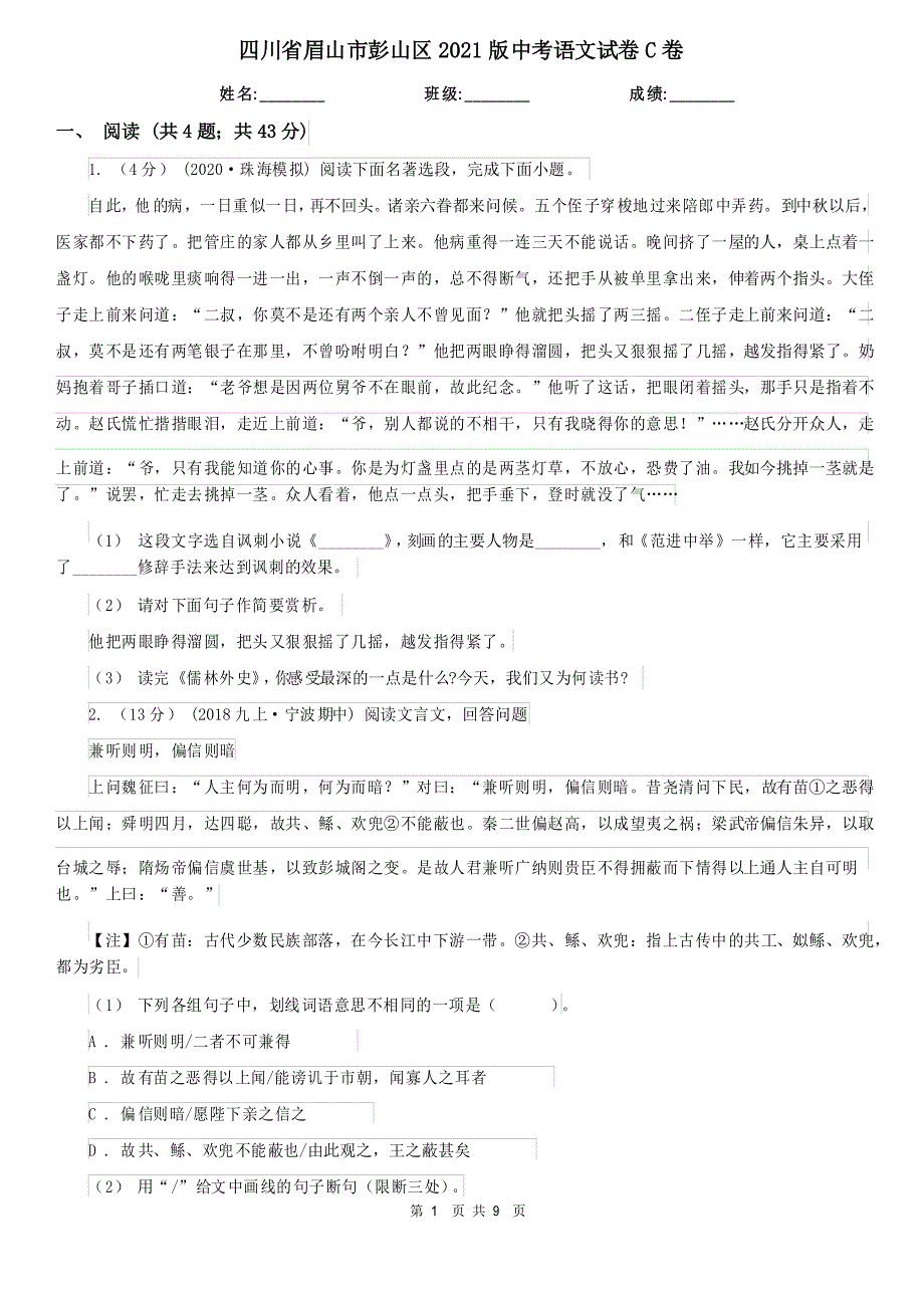 四川省眉山市彭山区2021版中考语文试卷C卷_第1页