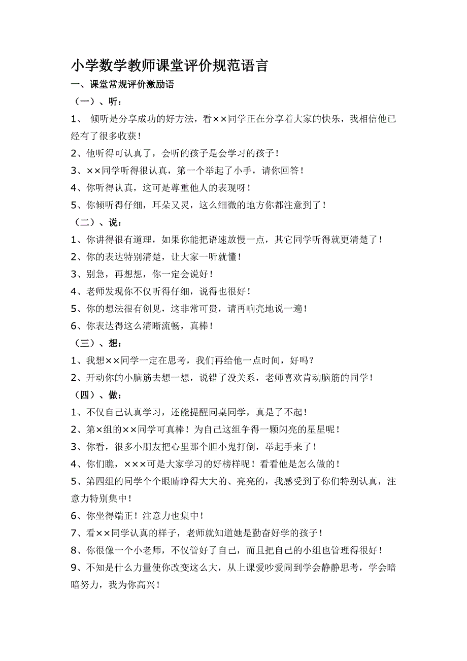 小学数学教师课堂评价规范语言_第1页