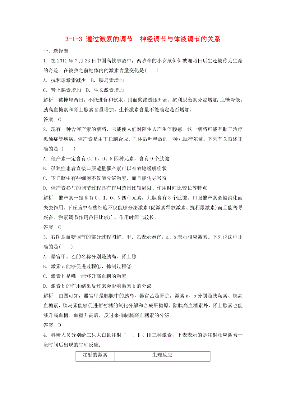 【创新设计】高考生物总复习 - 通过激素的调节 神经调节与体液调节的关系 新人教版必修_第1页