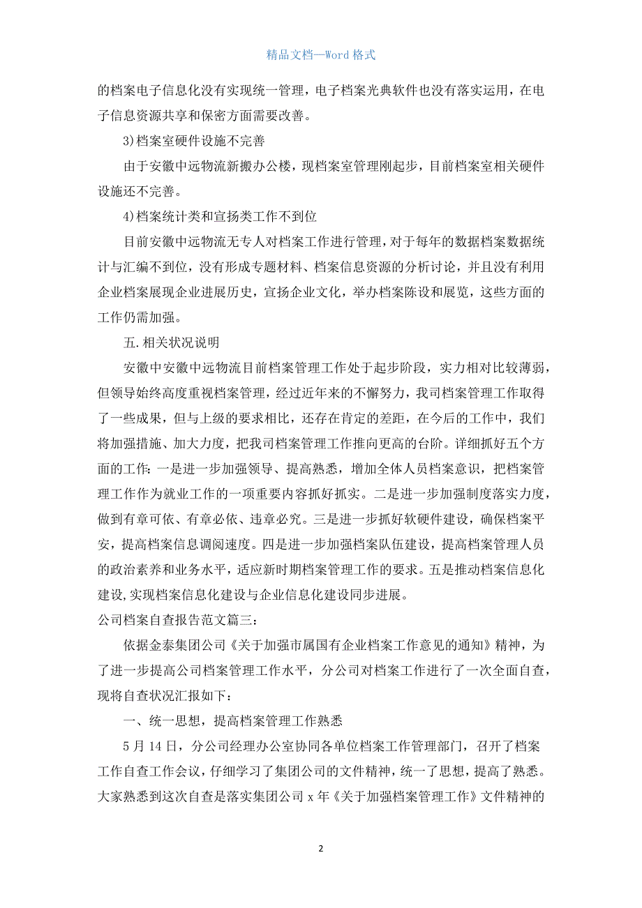 公司档案自查报告范文.docx_第2页