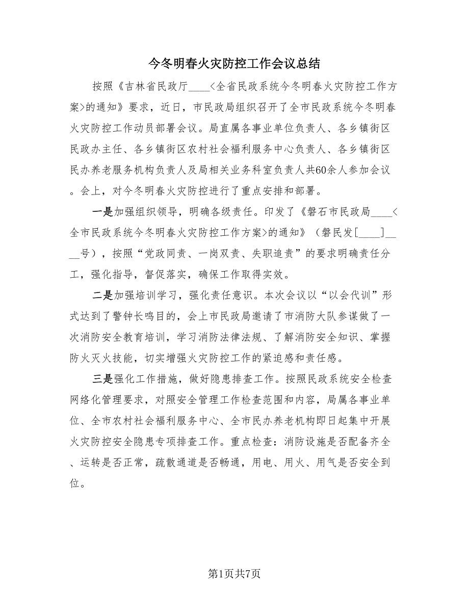 今冬明春火灾防控工作会议总结（3篇）.doc_第1页