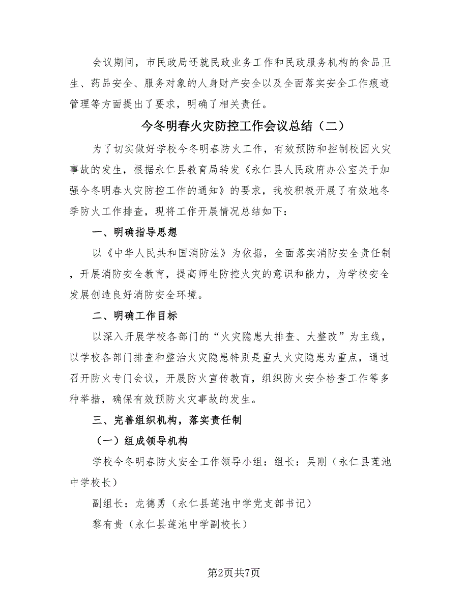 今冬明春火灾防控工作会议总结（3篇）.doc_第2页